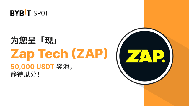 新币上线：ZAP/USDT 现已上线—— 瓜分 50,000 USDT 奖池！